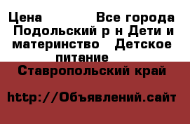 NAN 1 Optipro › Цена ­ 3 000 - Все города, Подольский р-н Дети и материнство » Детское питание   . Ставропольский край